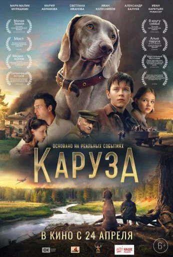 Каруза (2025) онлайн бесплатно